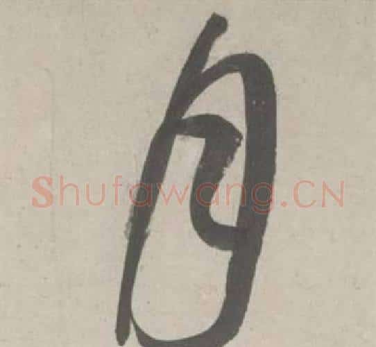 月字鲜于枢毛笔行书书法写法,摘自杜工部行次昭陵诗卷