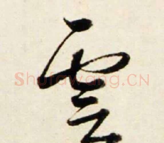 雲字鲜于枢毛笔行书书法写法,摘自秋兴诗册