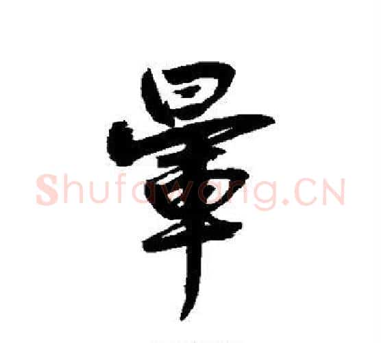 晕字鲜于枢毛笔行书书法写法,摘自鲜于枢毛笔行书书法作品