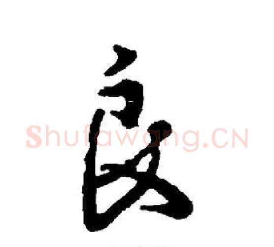 良字颜真卿毛笔行书写法,摘自颜真卿毛笔行书作品