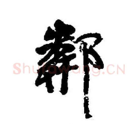 鄰字颜真卿毛笔行书写法,摘自颜真卿毛笔行书作品