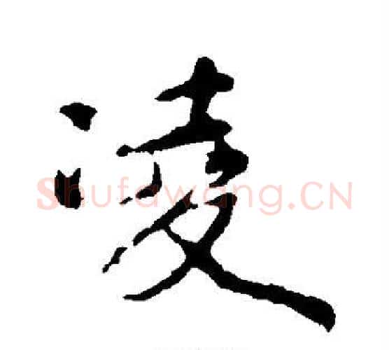 凌字颜真卿毛笔行书写法,摘自颜真卿毛笔行书作品