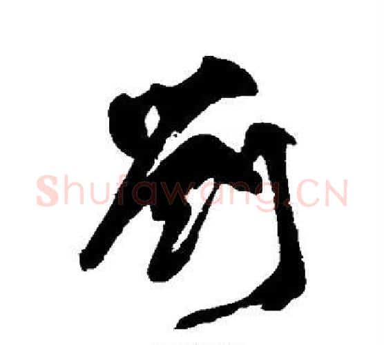 刘字颜真卿毛笔行书写法,摘自颜真卿毛笔行书作品