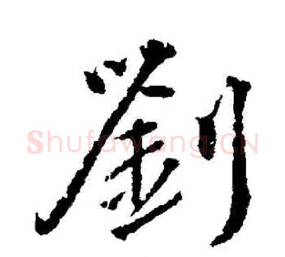劉字颜真卿毛笔行书写法,摘自颜真卿毛笔行书作品