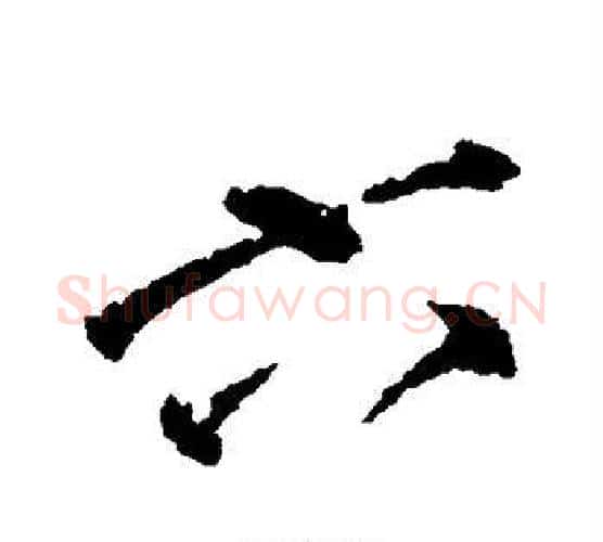 六字颜真卿毛笔行书写法,摘自颜真卿毛笔行书作品