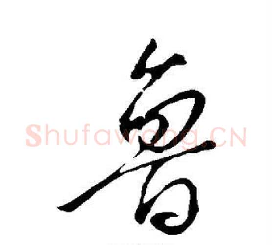 鲁字颜真卿毛笔行书写法,摘自颜真卿毛笔行书作品