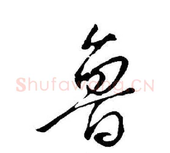 魯字颜真卿毛笔行书写法,摘自颜真卿毛笔行书作品