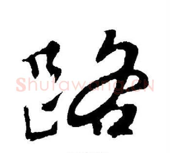 路字颜真卿毛笔行书写法,摘自颜真卿毛笔行书作品