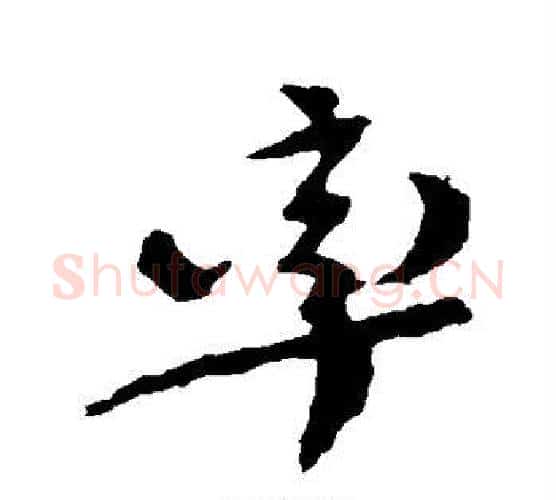 率字颜真卿毛笔行书写法,摘自颜真卿毛笔行书作品