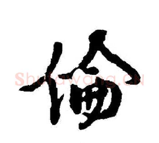 倫字颜真卿毛笔行书写法,摘自颜真卿毛笔行书作品