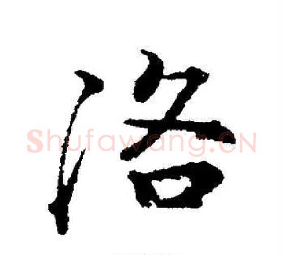 洛字颜真卿毛笔行书写法,摘自颜真卿毛笔行书作品