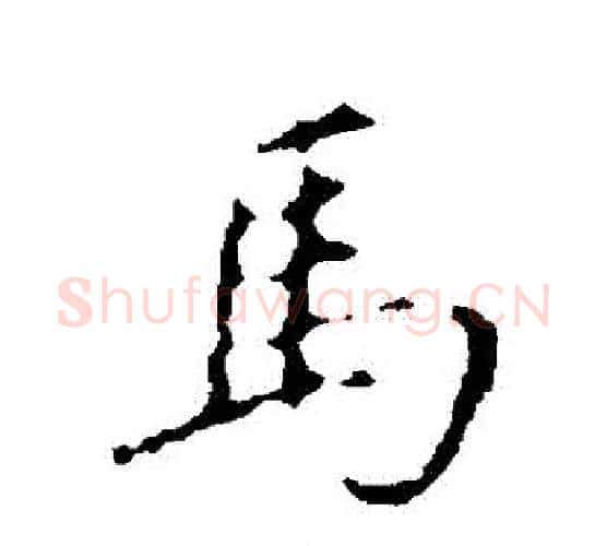 馬字颜真卿毛笔行书写法,摘自颜真卿毛笔行书作品