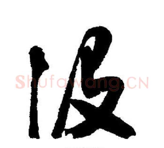 没字颜真卿毛笔行书写法,摘自颜真卿毛笔行书作品