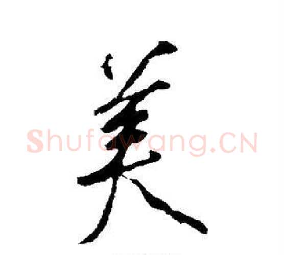 美字颜真卿毛笔行书写法,摘自颜真卿毛笔行书作品