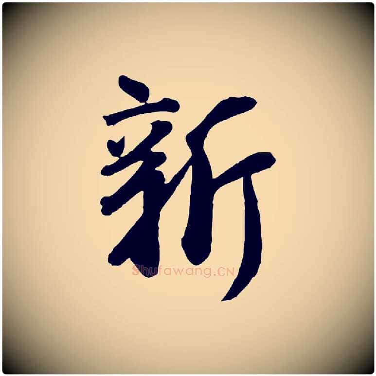 新毛笔行楷写法,摘自宋代李建中土母帖