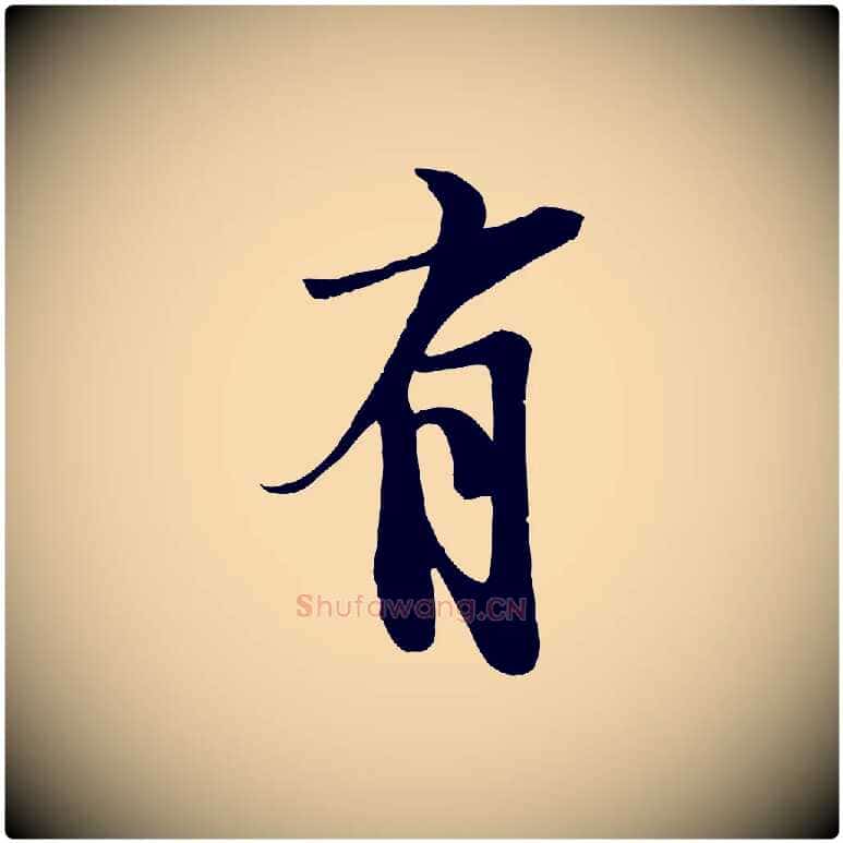 有毛笔行楷写法,摘自宋代李建中土母帖