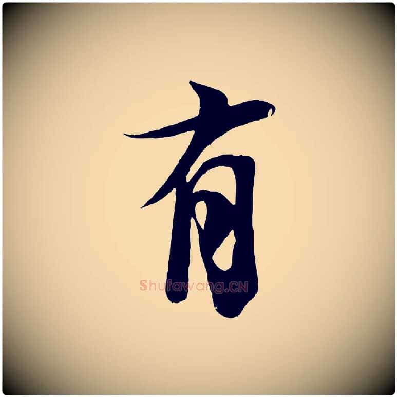 有毛笔行楷写法,摘自宋代李建中土母帖