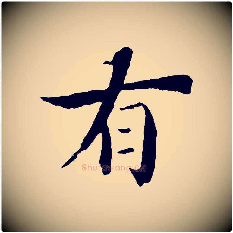 有毛笔行楷写法,摘自宋代李建中土母帖
