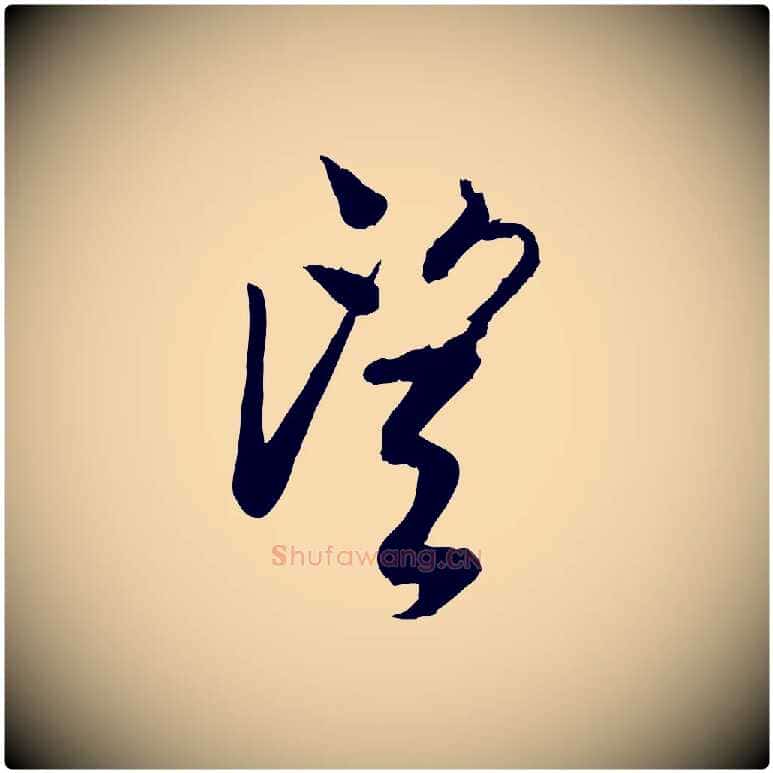 望毛笔行楷写法,摘自宋代李建中土母帖