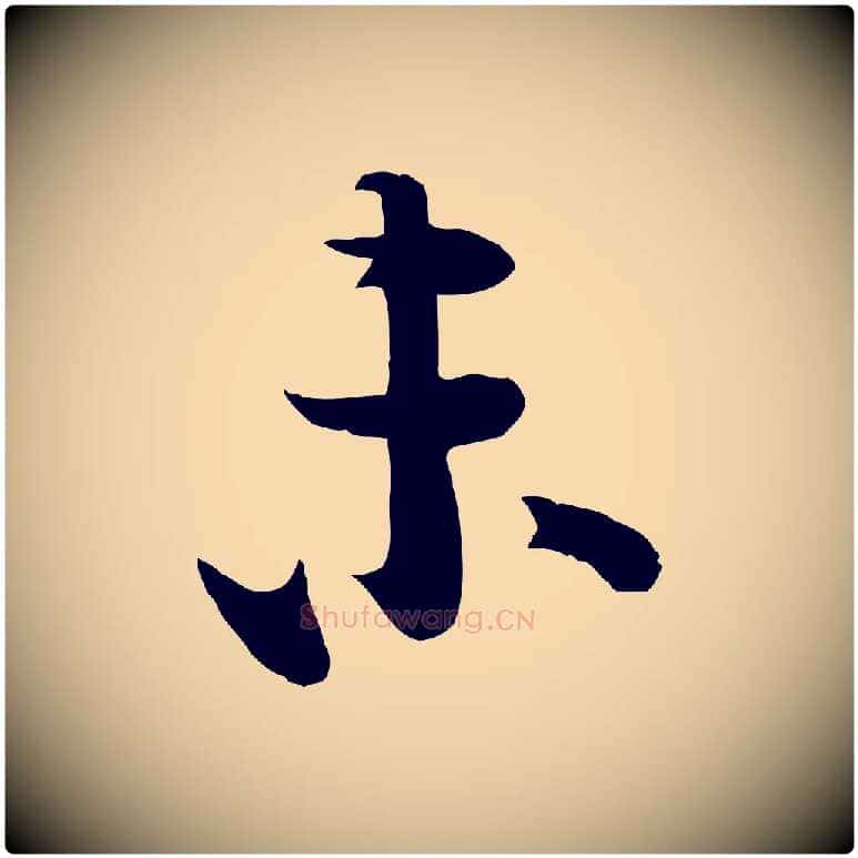 未毛笔行楷写法,摘自宋代李建中土母帖
