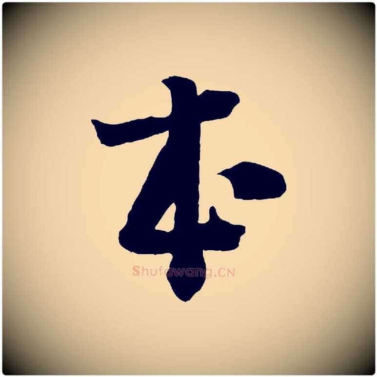 本毛笔行楷写法,摘自宋代李建中土母帖