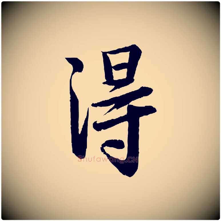 淂毛笔行楷写法,摘自宋代李建中土母帖