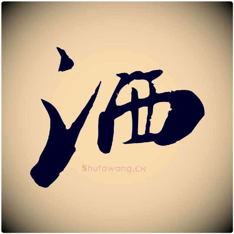 灑毛笔行楷写法,摘自宋代李建中土母帖