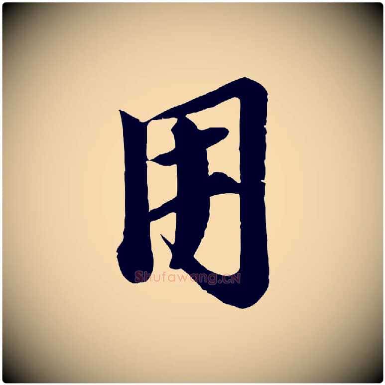 用毛笔行楷写法,摘自宋代李建中土母帖