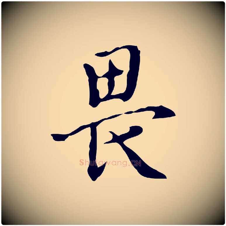 畏毛笔行楷写法,摘自宋代李建中土母帖