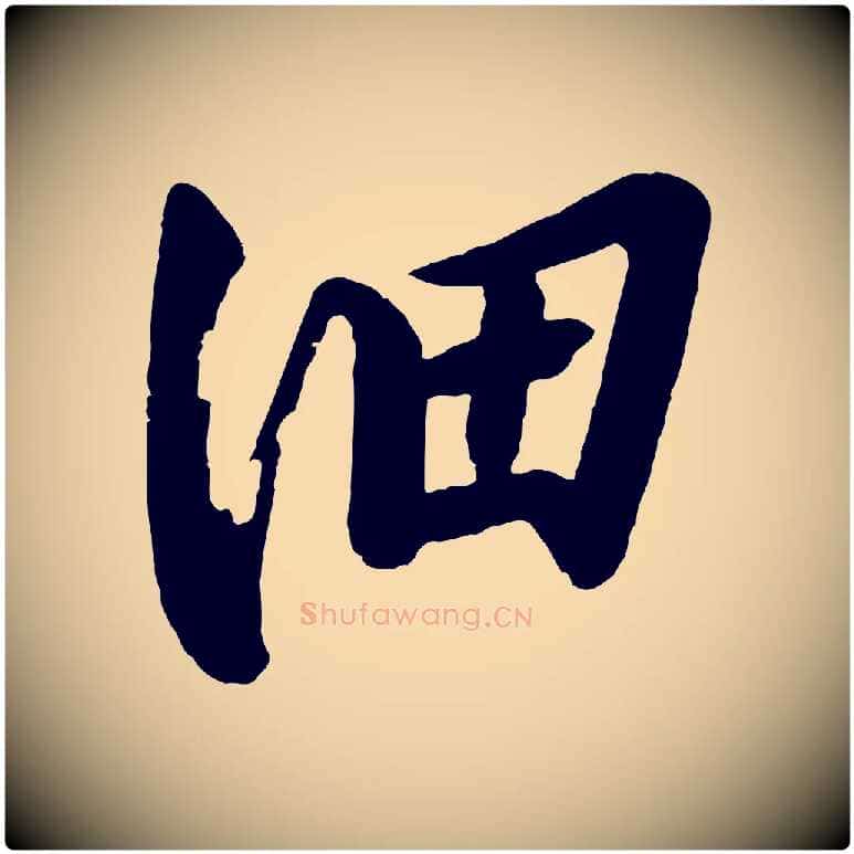 細毛笔行楷写法,摘自宋代李建中土母帖