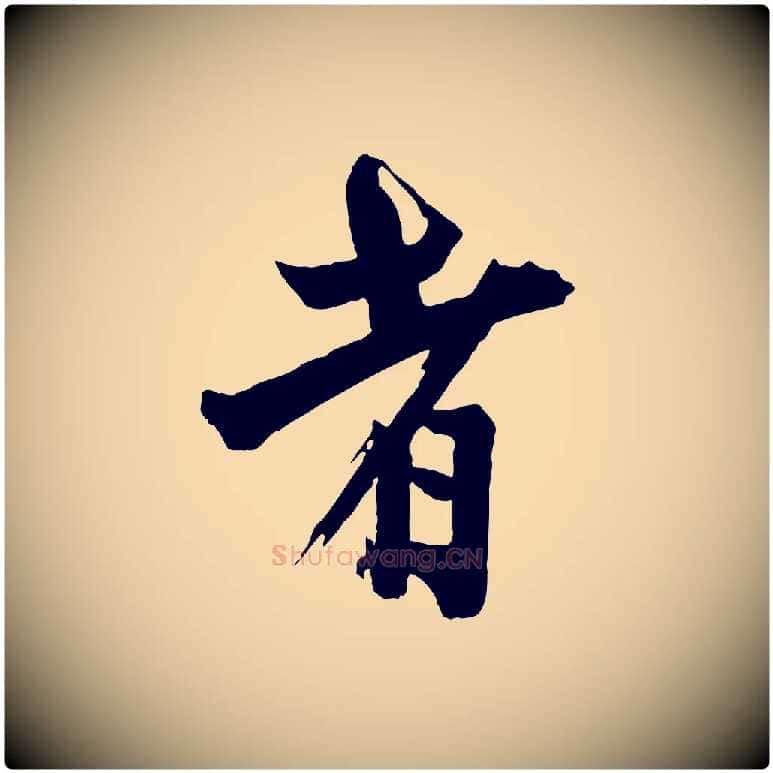 者毛笔行楷写法,摘自宋代李建中土母帖