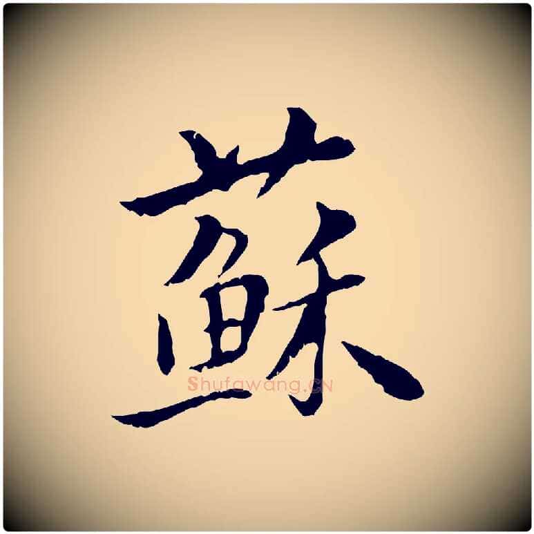 蘇毛笔行楷写法,摘自宋代李建中土母帖