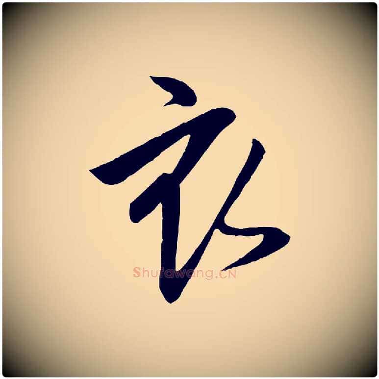 衣毛笔行楷写法,摘自宋代李建中土母帖