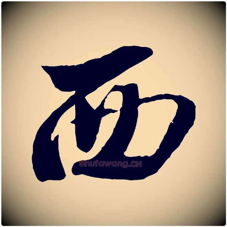 西毛笔行楷写法,摘自宋代李建中土母帖