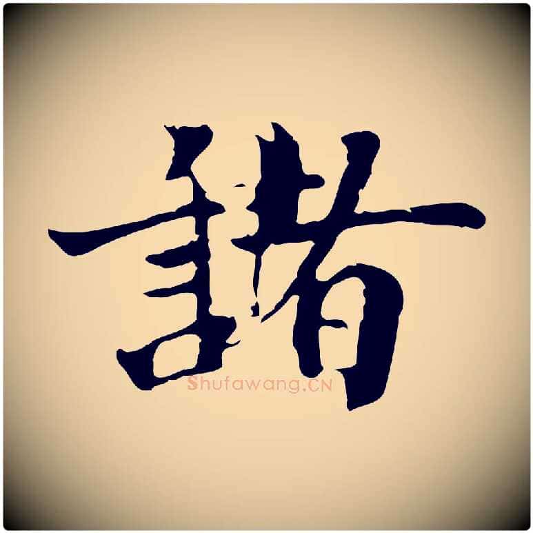 諸毛笔行楷写法,摘自宋代李建中土母帖