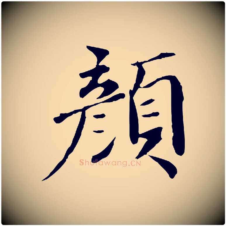 顏毛笔行楷写法,摘自宋代李建中土母帖