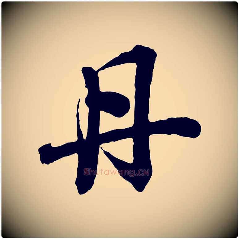 丹毛笔行楷写法,摘自宋代李建中与齐古帖