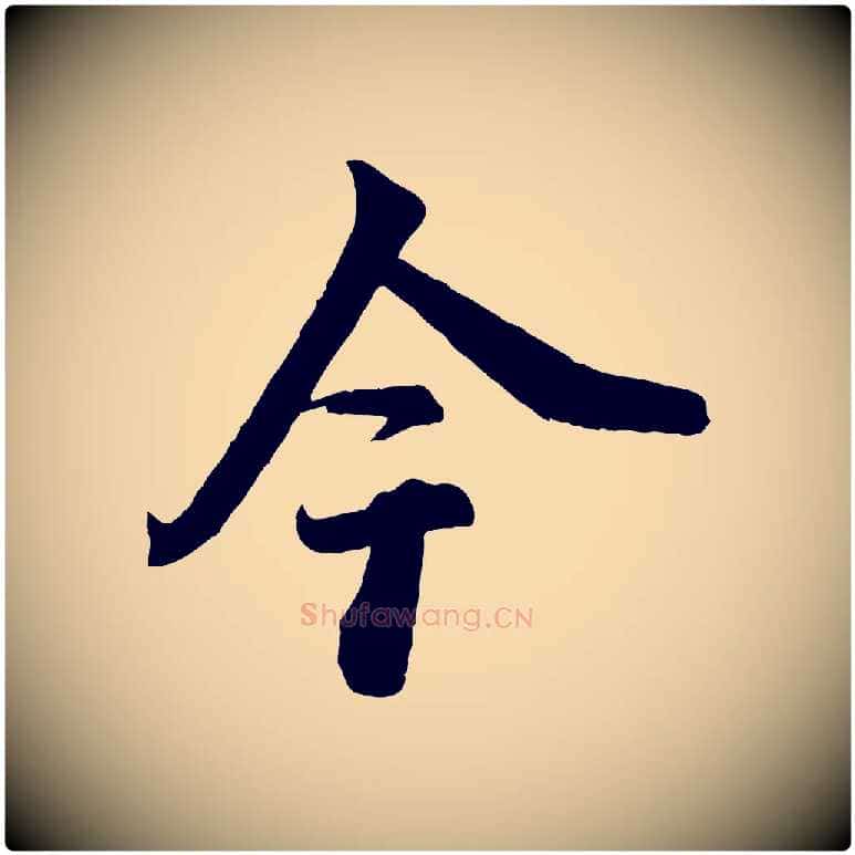 今毛笔行楷写法,摘自宋代李建中与齐古帖