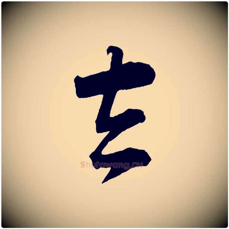 去毛笔行楷写法,摘自宋代李建中与齐古帖