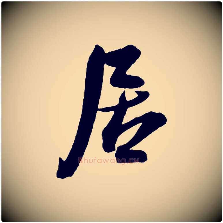 居毛笔行楷写法,摘自宋代李建中与齐古帖