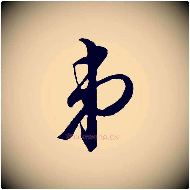 弟毛笔行楷写法,摘自宋代李建中与齐古帖