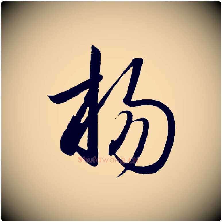 揚毛笔行楷写法,摘自宋代李建中与齐古帖