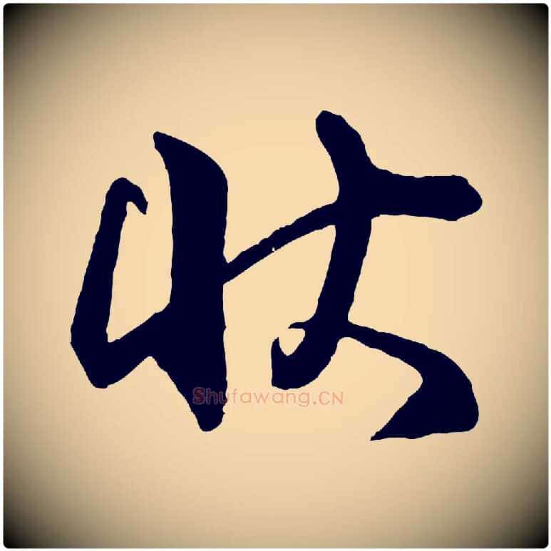 狀毛笔行楷写法,摘自宋代李建中与齐古帖
