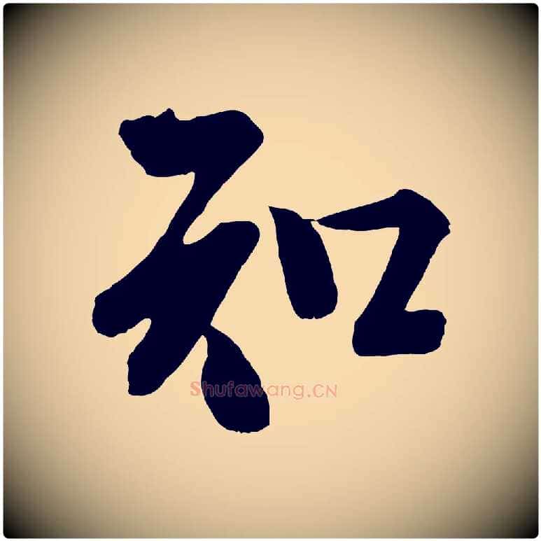 知毛笔行楷写法,摘自宋代李建中与齐古帖