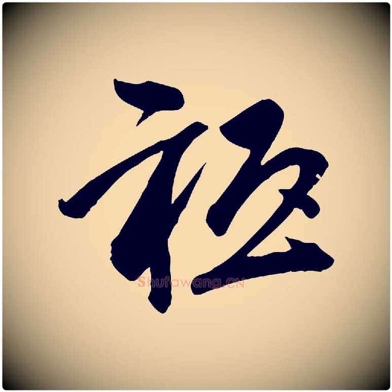 祇毛笔行楷写法,摘自宋代李建中与齐古帖