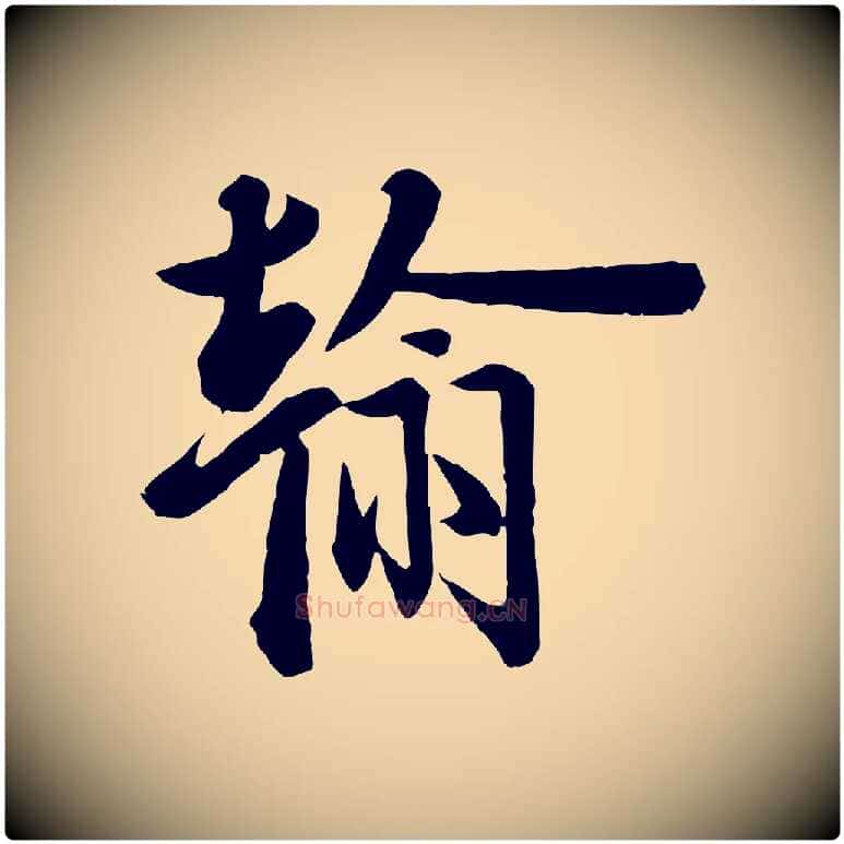 翰毛笔行楷写法,摘自宋代李建中与齐古帖