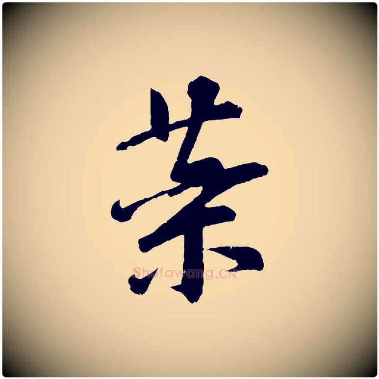 藥毛笔行楷写法,摘自宋代李建中与齐古帖