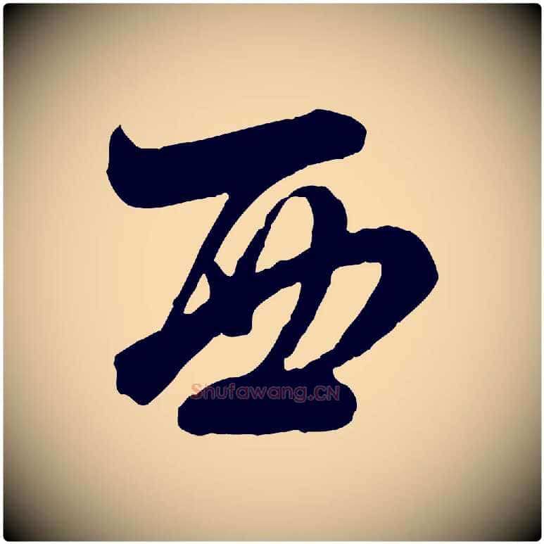 西毛笔行楷写法,摘自宋代李建中与齐古帖