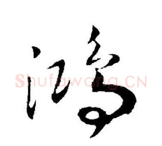 鴻字赵构毛笔行书书法写法,摘自赵构毛笔行书书法作品