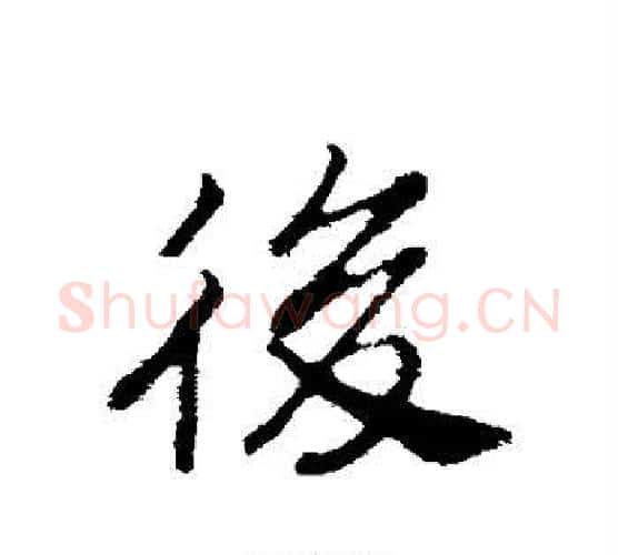 后字赵构毛笔行书书法写法,摘自赵构毛笔行书书法作品